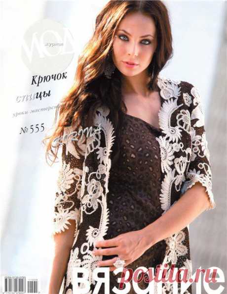 Журнал мод № 555 2012 (вязание крючком и спицами).