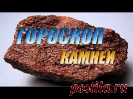 Гороскоп камней