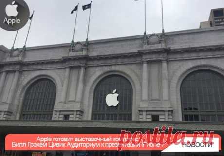 Apple готовит выставочный комплекс Билл Грэхем Цивик Аудиториум к презентации iPhone 7 Apple начала подготовку к мероприятию, которое пройдет в комплексе Билл Грэхем Цивик Аудиториум в Сан-Франциско 7 сентября. В Интернете появились фотографии выставочного комплекса, примеряющего логотипы Apple, готовясь принять участников презентации новых продуктов. На прошлой неделе Apple разослала журналистам и представителям СМИ официальные приглашения. Мероприятие состоится в Сан-Франциско в 10:00 утра…