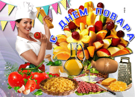 Прекрасная открытка на Международный день повара - Скачать бесплатно на otkritkiok.ru