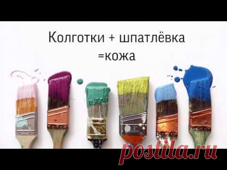 Шпатлёвка и колготки для создания имитации кожи