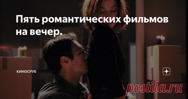 Пять романтических фильмов на вечер. 1. 