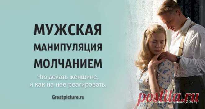 Мужская манипуляция молчанием. Что делать женщине, и как на нее реагировать. Мужская манипуляция молчанием. Как на нее реагировать.У мужчин такая естественная реакция организма – уходить в свою пустую пещеру, коробочк