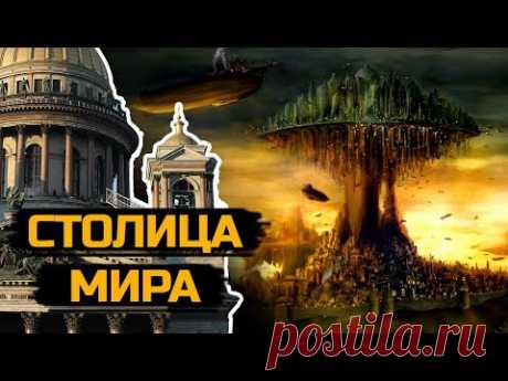 Столица мира находится в России!