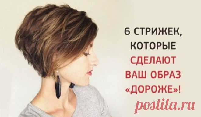 ТОП-6 стрижек, которые сделают образ «дороже» - Сайт для женщин Изумительные стрижки, которые помогут вам выглядеть стильно и молодо, независимо от возраста! ТОП-6 стрижек, которые сделают образ «дороже» На миллион долларов!😍ТОП-6 стрижек, которые сделают образ «дороже» На миллион долларов!😍ТОП-6 стрижек, которые сделают образ «дороже» На миллион долларов!😍 Все те, кто предпочитают короткие стрижки, креативность и миним усилий для укладки будут очень рады узнать, что этот …
