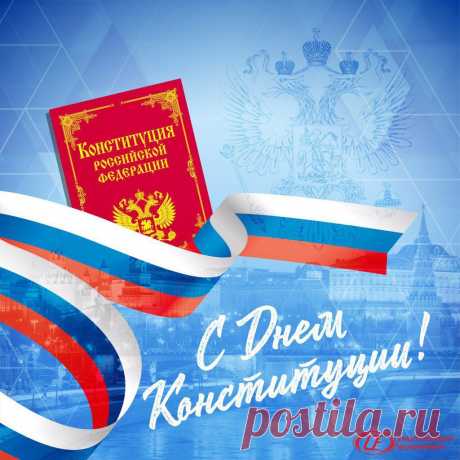 С Днем Конституции РФВ Конституции страны
Все права закреплены,
Чтобы каждый гражданин
Знал, что он здесь не один.
