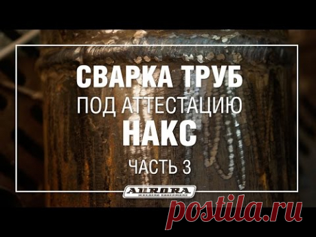 Сварка труб для аттестации НАКС. Часть 3 (3/3) - YouTube