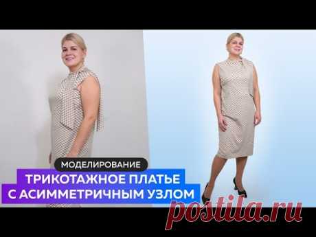 Моделирование трикотажного платья с асимметричным узлом
