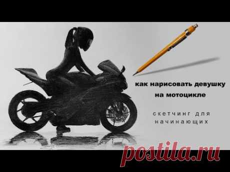 как нарисовать мотоцикл как нарисовать девушку карандашом девушка на мотоцикле