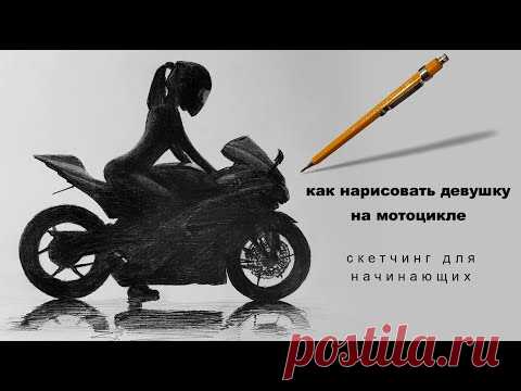 как нарисовать мотоцикл как нарисовать девушку карандашом девушка на мотоцикле