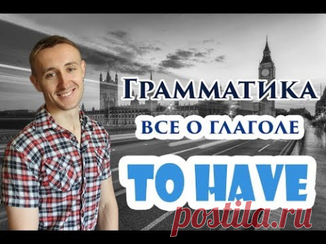 Все о глаголе TO HAVE