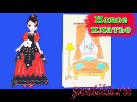 Красивое платье для бумажной куклы своими руками. paper doll clothes