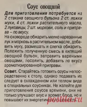 Соус овощной