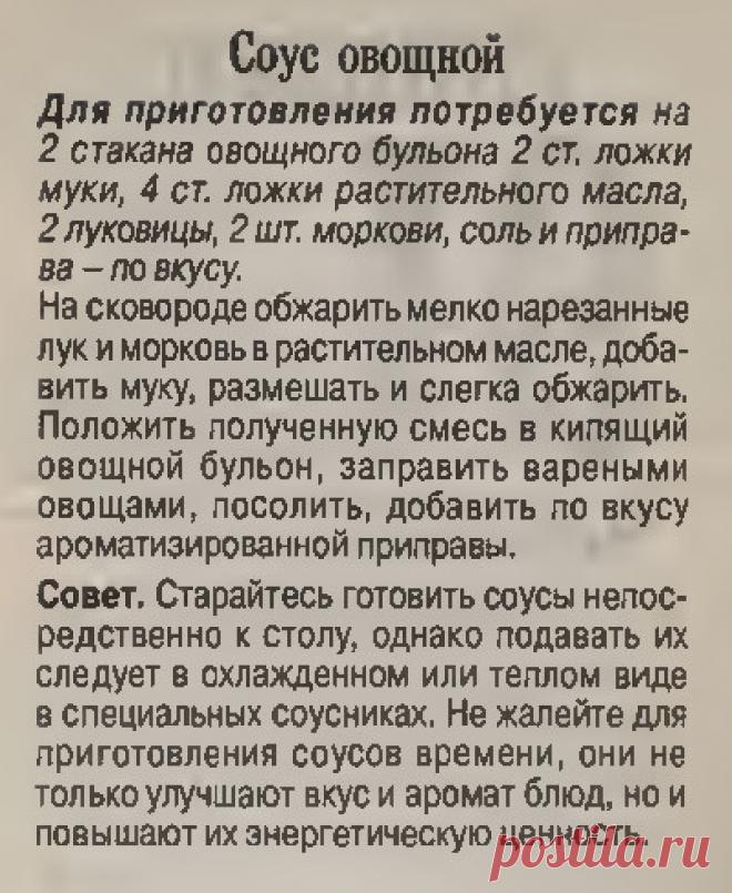 Соус овощной