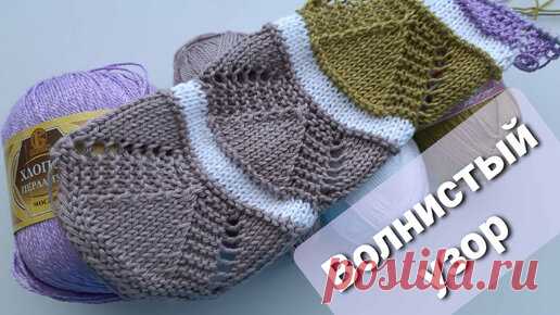 Волнистый узор спицами. МК (мастер-класс) вязания. Wavy pattern Master class on knitting a pattern. | Елена ВладиС | Дзен