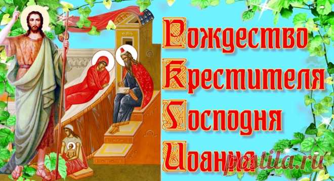 Рождество Иоанна Предтечи - традиции и запреты святого дня &raquo; Женский Мир