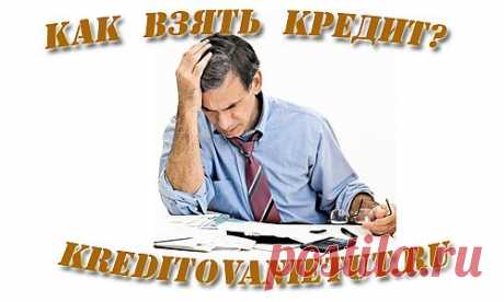 Как получить кредит без справок и поручителей | Кредитование тут
