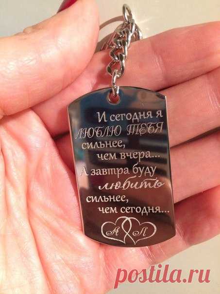 Закажи для своего мужчины авторский брелок с гравировкой. 
Напиши, как сильно ты его любишь ❤
vk.com/graverinta