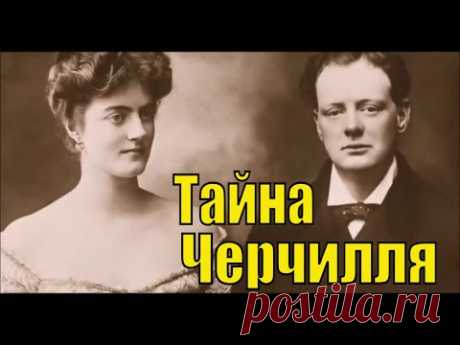 НЕВЕРОЯТНАЯ ИСТОРИЯ  ЖИЗНИ  УИНСТОНА ЧЕРЧИЛЛЯ