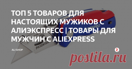 ТОП 5 ТОВАРОВ ДЛЯ НАСТОЯЩИХ МУЖИКОВ С АЛИЭКСПРЕСС | ТОВАРЫ ДЛЯ МУЖЧИН С ALIEXPRESS  
Салют это канал ALI SHOP. Сегодня у нас подборка из 5 товаров с Aliexpress для настоящих мужчин.
