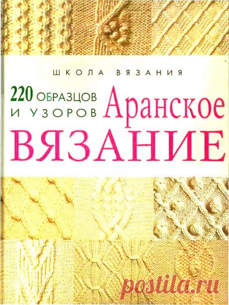 "Аранское вязание - 220 образцов и узоров." Книга по вязанию..