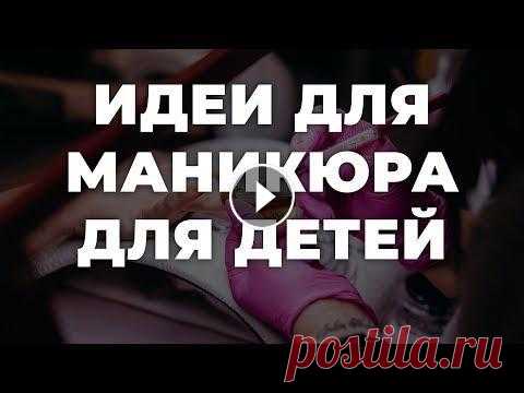 Идеи для маникюра для детей  **Представленные материалы служат только информативным целям, не являются рекламой и источником заработка. Мы создаем колекции, потому что это нам нра...