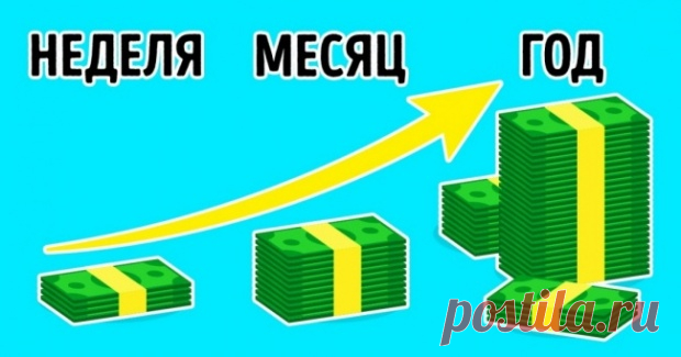 3 способа накопить за год кругленькую сумму, даже если вы транжира — Центр обучения Профессионалы.ru — Профессионалы.ru