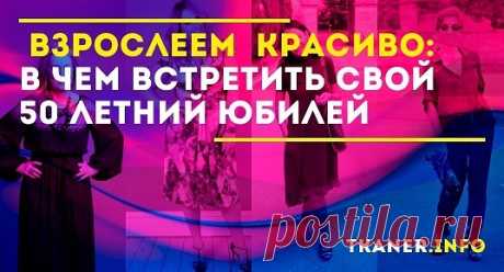 Стильная и уверенная в себе дама обязательно подберёт платье грамотно, чтобы оно соответствовало возрасту, но при этом не выглядело бесформенно и не модно. Как подобрать цвет и фасон вечернего платья для женщины 50 лет?