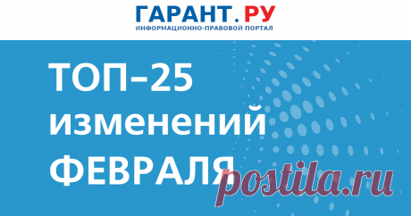 Что ИЗМЕНИТСЯ в России С 1 ФЕВРАЛЯ 2025 г: повышение размера маткапитала, доиндексация пенсий, новый режим высылки нелегальных мигрантов Также в числе поправок – рост тарифов на проезд большегрузов, увеличение выплат по травматизму, обновление формы декларации по НДС и т. д.-ГАРАНТ