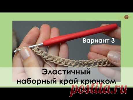 ЭЛАСТИЧНЫЙ НАБОР КРЮЧКОМ ПОЛУСТОЛБИКАМИ. УРОКИ ВЯЗАНИЯ КРЮЧКОМ || НАЧНИ ВЯЗАТЬ!