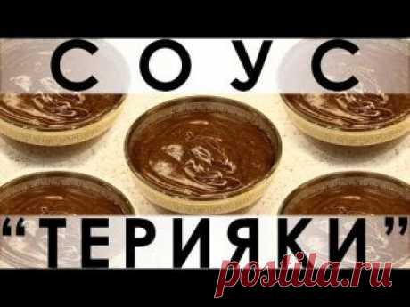 096. Соус "Терияки": легко приготовить самим!