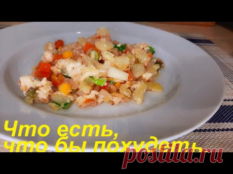 Что съесть, что бы худеть. ТРИ РЕЦЕПТА. Низкокалорийные блюда ДЛЯ СНИЖЕНИЯ ВЕСА И ПП.