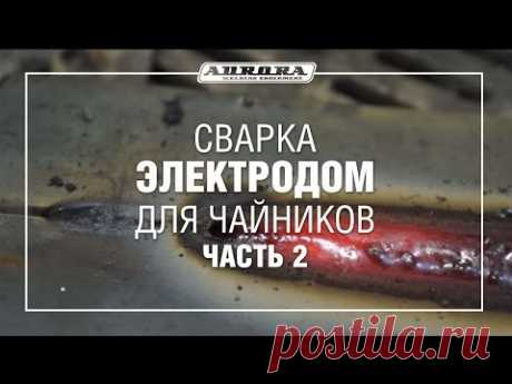 Сварка электродом для чайников (Часть 2)