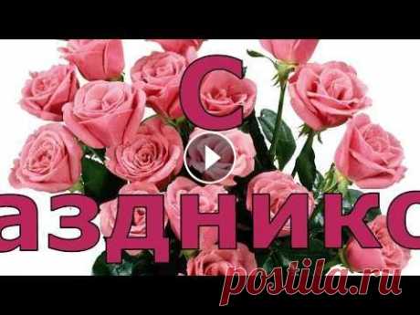 Красивое поздравления с 8 марта.  Видео открытка. Красивое поздравления с 8 марта. Видео открытка. С праздником 8 марта!...
