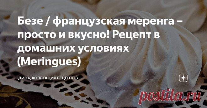 Безе / французская меренга – просто и вкусно! Рецепт в домашних условиях (Meringues)