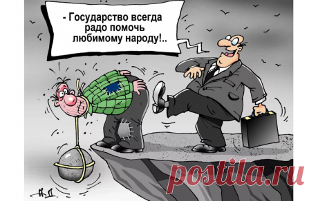 Циничный лозунг: «Главная беда и главные приоритеты» Правительства – низкий уровень жизни миллионов россиян(нам осталось только аплодировать стоя) | Валентина, 08 декабря 2021