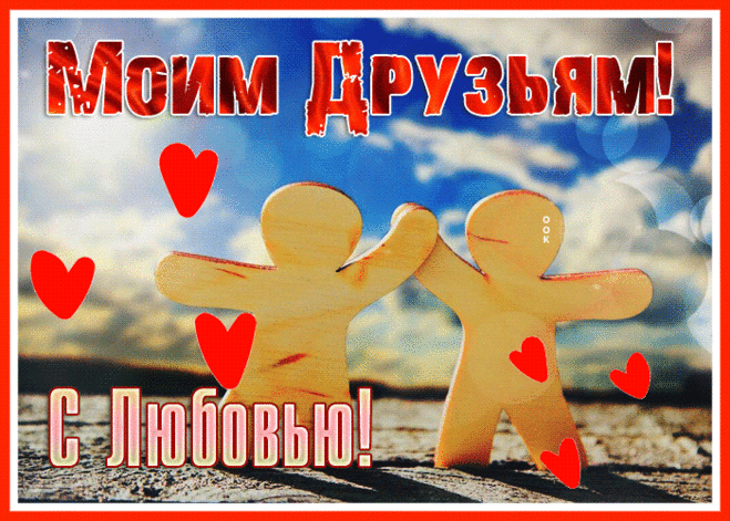 Добрая открытка моим друзьям с любовью