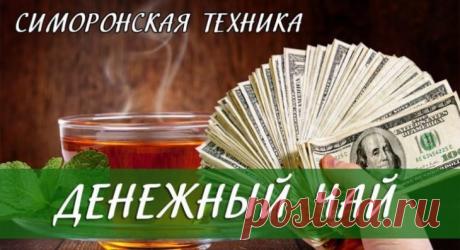 Завариваем денежный чай! Результат моментально! Невероятная сила чая! - Бабушкины секреты