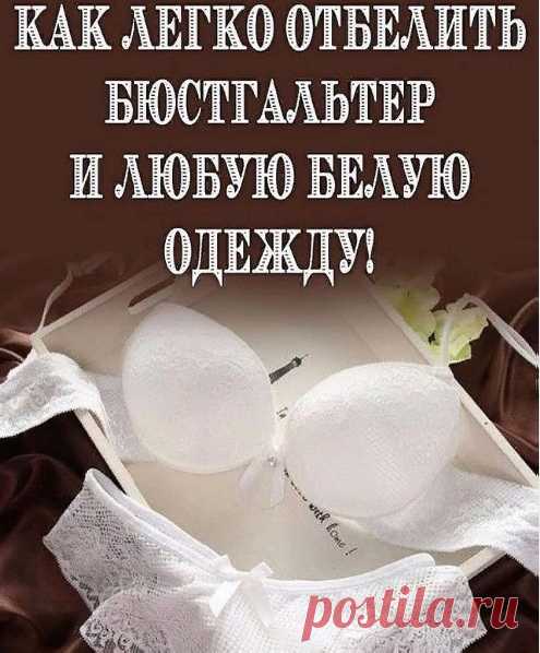 И так, как же отбелить пожелтевший бюстгальтер, ловите рецепт:
2 ст. л. соли
3 ст. л. соды
1 ст. л. стирального порошка

Показать полностью...