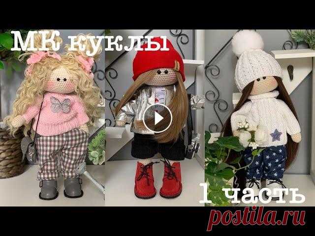 МК куклы крючком. Бесплатный МК . Вяжем куклу крючком. Ноги куклы. Мой Instsgram :...