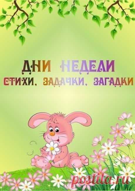 Учим дни недели с малышами - Поделки с детьми | Деткиподелки