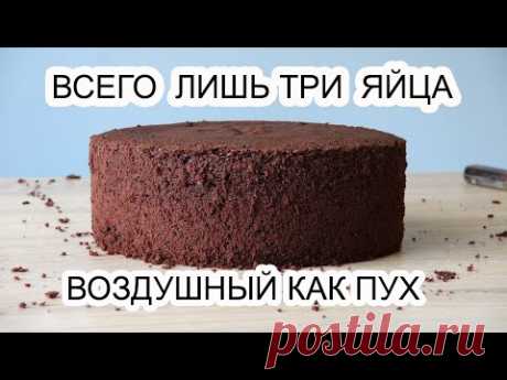 БИСКВИТ шоколадный ПЫШНЫЙ/Сhocolate Sponge cake/Solo tres huevos