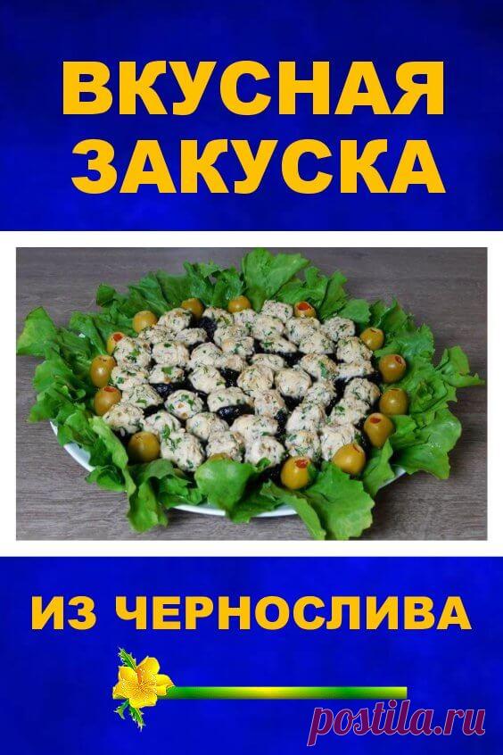 Вкусная Закуска из ЧЕРНОСЛИВА. ЗАКУСКА, которая ПЕРВОЙ исчезает СО СТОЛА | Бабушкины секретики