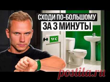Потрать 25 минут, если готов избавиться от ЗАПОРОВ навсегда! Запор вылетит, как пробка!
