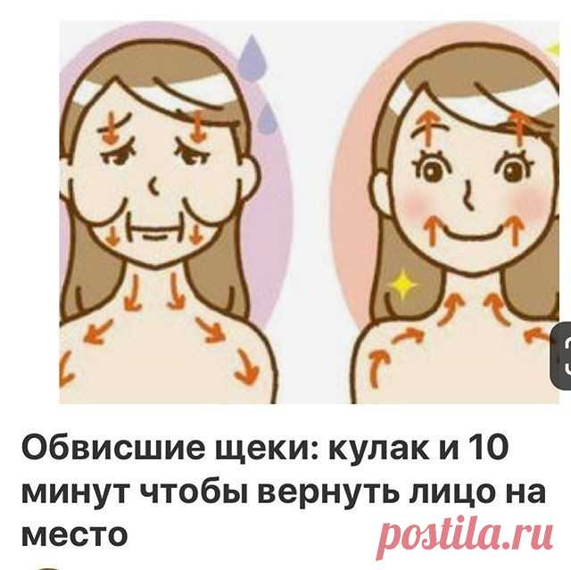 Обвисшие щеки: кулак и 10 минут чтобы вернуть лицо на место.