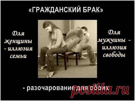 ГРАЖДАНСКИЙ "БРАК" - ПОЗИЦИЯ НЕРАВЕНСТВА