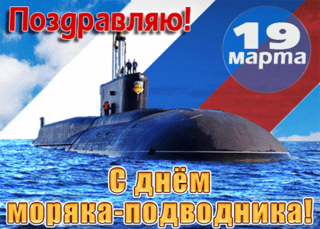 День моряка-подводника сегодня.
Желаю счастья вам, надежды и тепла.
И сердцу пускай дышится свободно,
Дорога жизни будет пусть светла.