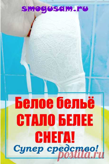📌Белое БЕЛЬЁ стало БЕЛЕЕ СНЕГА! ✅Супер ЛЁГКИЕ СПОСОБЫ отбеливания одежды!💦 в 2023 г | Отбеливание одежды, Отбелить одежду, Отбеливание кожи