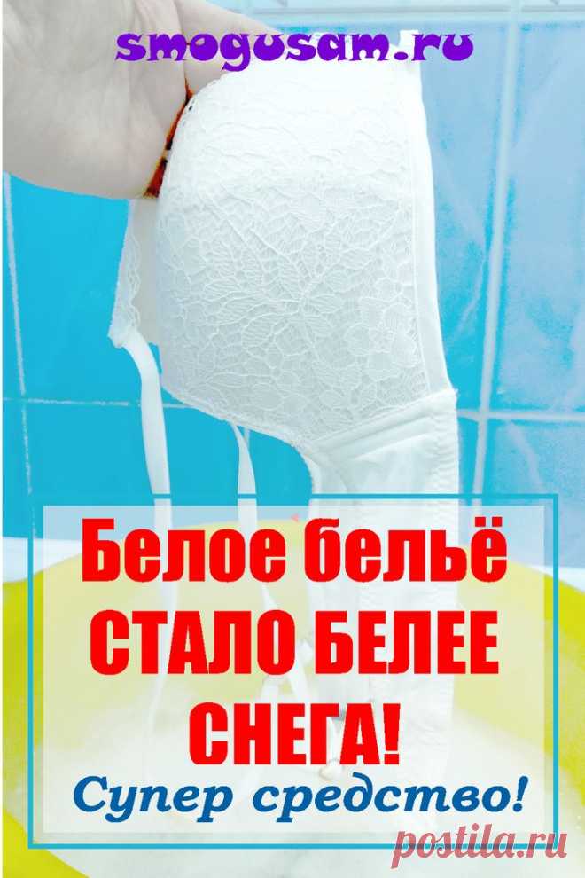 📌Белое БЕЛЬЁ стало БЕЛЕЕ СНЕГА! ✅Супер ЛЁГКИЕ СПОСОБЫ отбеливания одежды!💦 в 2023 г | Отбеливание одежды, Отбелить одежду, Отбеливание кожи