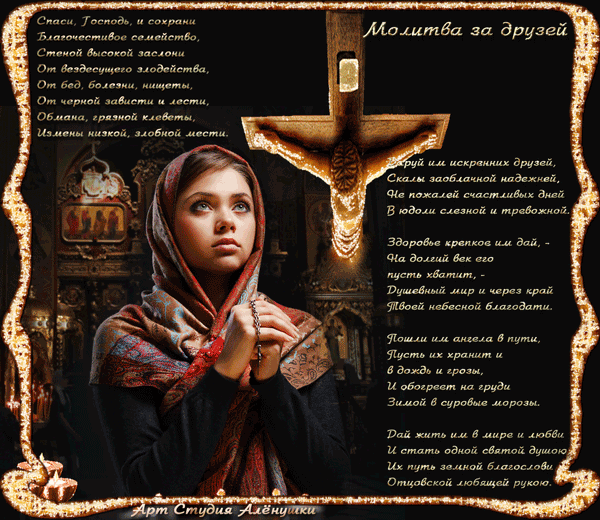 Плейкаст «Молитва для друзей.»